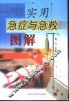 实用急症与急救图解