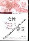 女性与恋爱