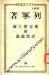 马克思主义与武装起义  致俄国社会民主工党中央委员会书 封面