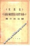 《实践论》《人的正确思想是从那里来的？》简介和注释  试用本