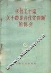 学习毛主席「关于农业合作化问题」的体会