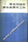革命领袖论青年和青年工作 电子书封面