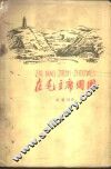 在毛主席周围