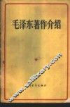 毛泽东著作介绍
