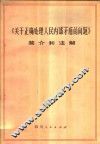 《关于正确处理人民内部矛盾的问题》简介和注解  试用本