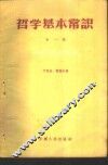 哲学基本常识  第1辑