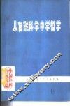 从自然科学中学哲学