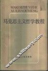 马克思主义哲学教程