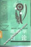 思维学引论