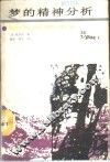 梦的精神分析