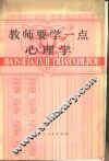 教师要学一点心理学