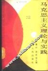 马克思主义理论与实践