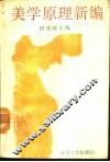 美学原理新编