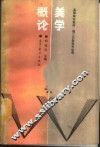 美学概论