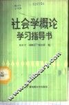 社会学概论学习指导书