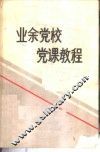 业余党校党课教程