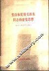 坚持和发展毛泽东同志的建党思想  《邓小平文选》