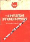 一定要把共青团办成活学活用毛泽东思想的学校  共青团九届三中全会公报和决议