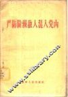 严防阶级敌人混入党内