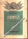 青年团问答  第1册