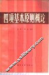 四项基本原则概论