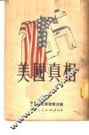 美国真相