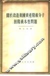 关于改造我国资产阶级分子的阶级本性问题