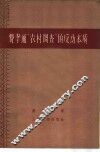 费孝通“农村调查”的反动本质