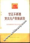 坚定不移地突出无产阶级政治  东丰县领导班子革命化经验选编
