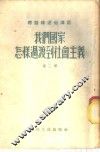 我们国家怎样过渡到社会主义  第3册