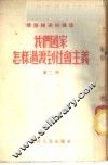 我们国家怎样过渡到社会主义  第2册