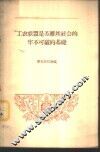 工农联盟是苏维埃社会的牢不可破的基础