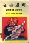 文书处理Wordstar练习指南 WORDSTAR 练习指南