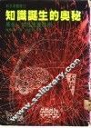 知识诞生的奥秘