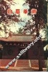 白眉拳术