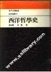西洋哲学史