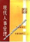 现代人事管理  现行考铨制度