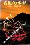 香港的未来