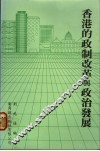 香港的政制改革与政治发展