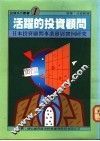 活跃的投资顾问-日本投资顾问事业发展实例研究