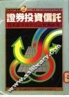 证券投资信托-日本证券投资信托实务研究