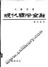 现代国际金融