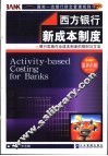 西方银行新成本制度  银行实施作业成本制度的规则与方法