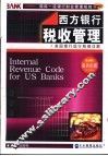 西方银行税收管理  美国银行现行税制详解