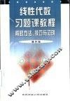 线性代数习题课教程  解题方法、技巧与证明