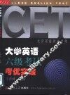 大学英语六级考试考优突破