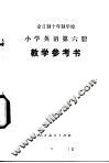 小学英语  第6册  教学参考书  试用本