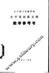 小学英语  第5册  教学参考书  试用本