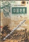 中国地理  上  试用本