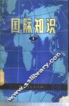 国际知识  第1辑